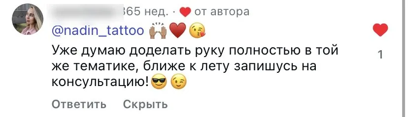 Отзыв клиента Nadin Tattoo из соцсетей, 4