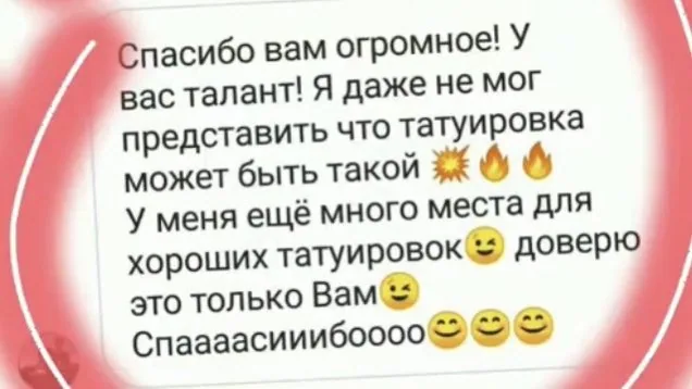Отзыв клиента Nadin Tattoo из соцсетей, 9